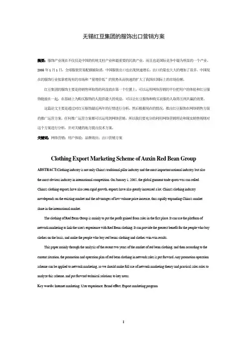 无锡红豆集团服饰出口营销方案