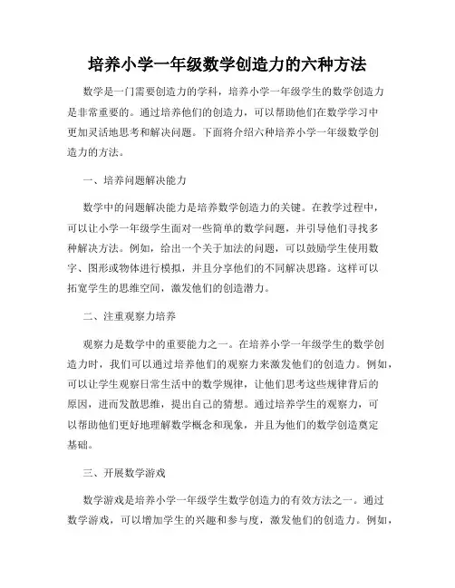 培养小学一年级数学创造力的六种方法