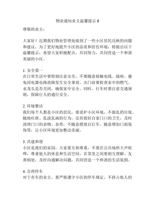 物业通知业主温馨提示6