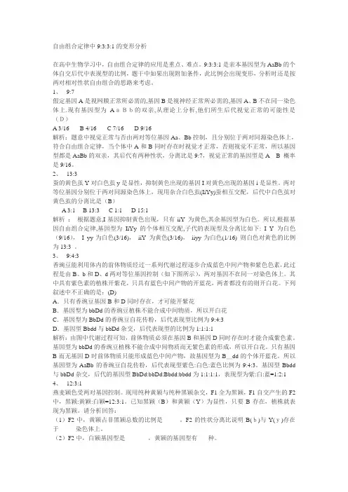 9∶3∶3∶1比例在遗传解题中的妙用