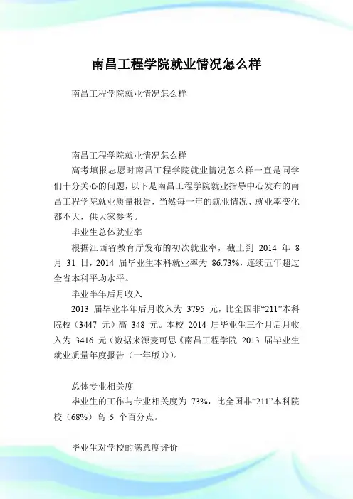 南昌工程学院就业情况怎么样.doc