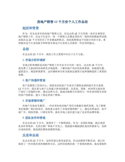 房地产销售12个月份个人工作总结