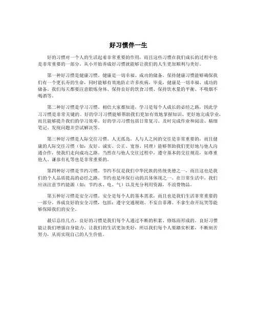 好习惯伴一生
