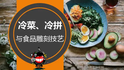 《冷菜、冷拼与食品雕刻技艺 》教学课件 项目六