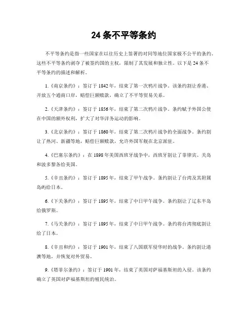 24条不平等条约