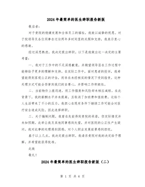 2024年最简单的医生辞职报告新版（五篇）