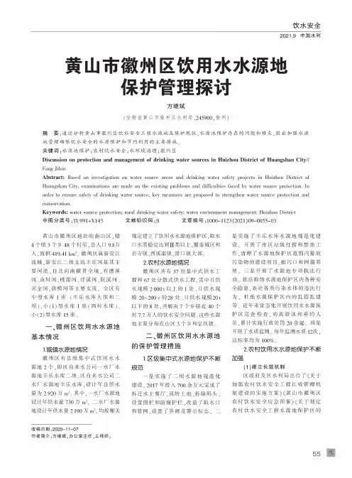 黄山市徽州区饮用水水源地保护管理探讨