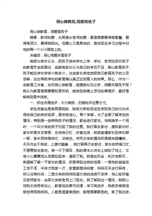 用心做教育,用爱育孩子