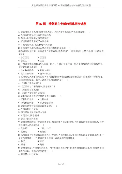 人教部编版历史七年级下第20课清朝君主专制的强化同步试题