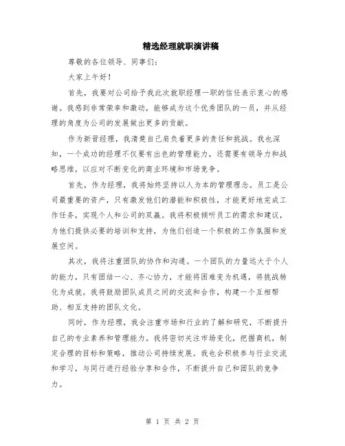 精选经理就职演讲稿