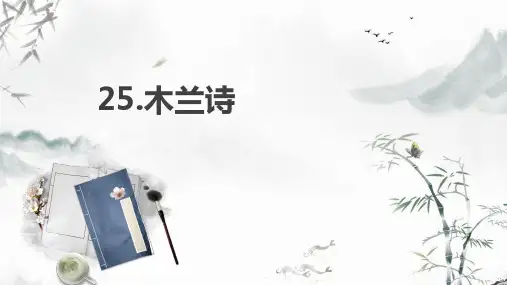 专题25 木兰诗-中考语文古诗文(共56张PPT)