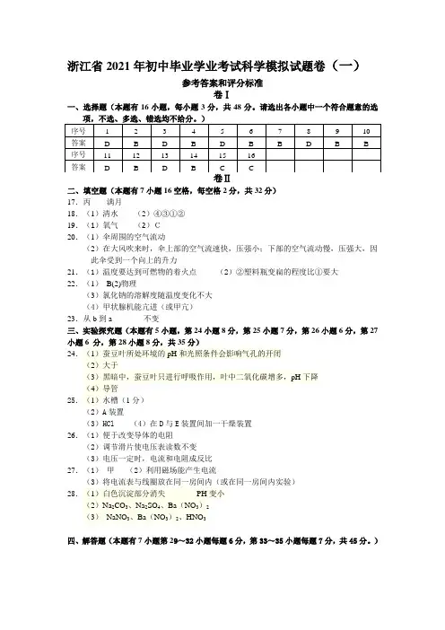 浙江省2021年初中毕业学业考试科学模拟试题卷(一)答案