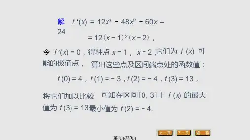 第三节函数的最大值和最小值PPT课件