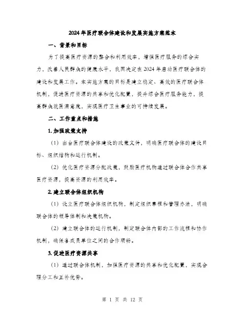 2024年医疗联合体建设和发展实施方案范本(3篇)