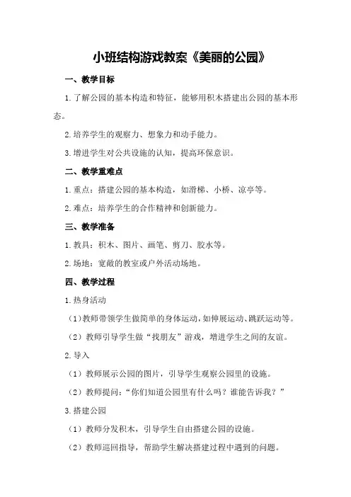 小班结构游戏教案《美丽的公园》