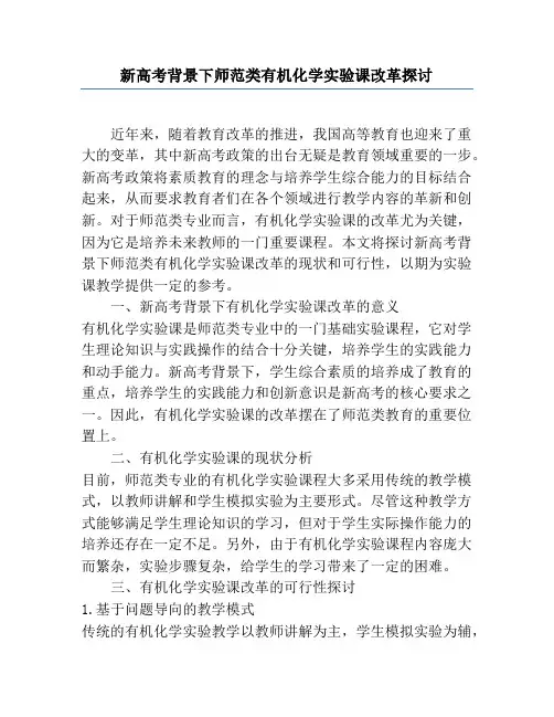新高考背景下师范类有机化学实验课改革探讨