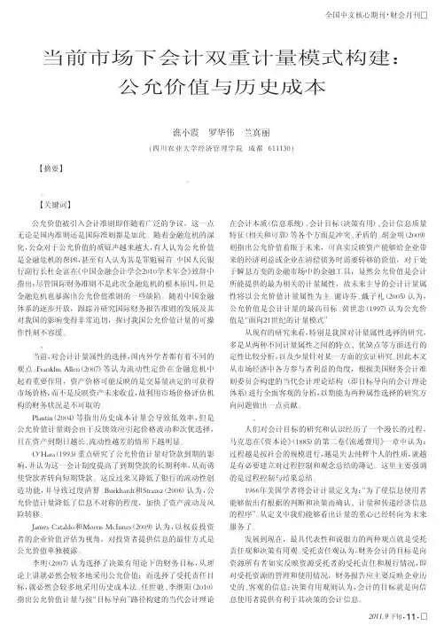 当前市场下会计双重计量模式构建公允价值与历史成本
