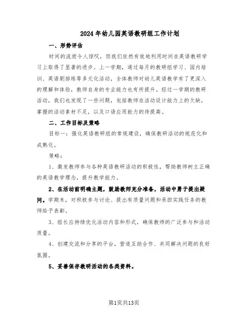 2024年幼儿园英语教研组工作计划（五篇）