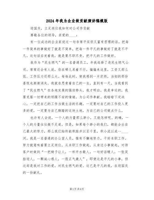 2024年我为企业做贡献演讲稿模版(二篇)