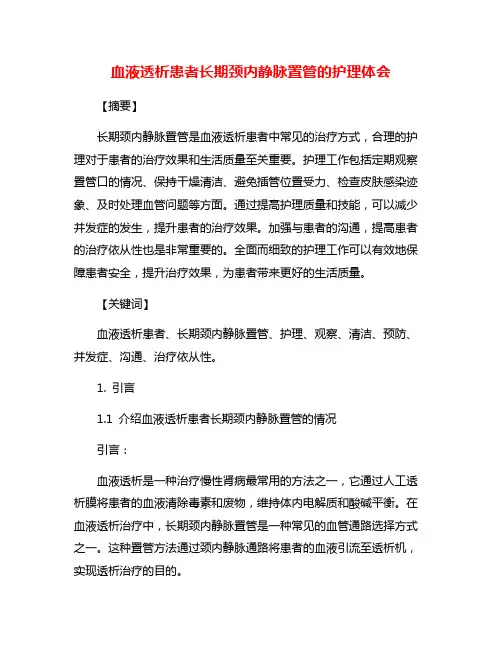 血液透析患者长期颈内静脉置管的护理体会