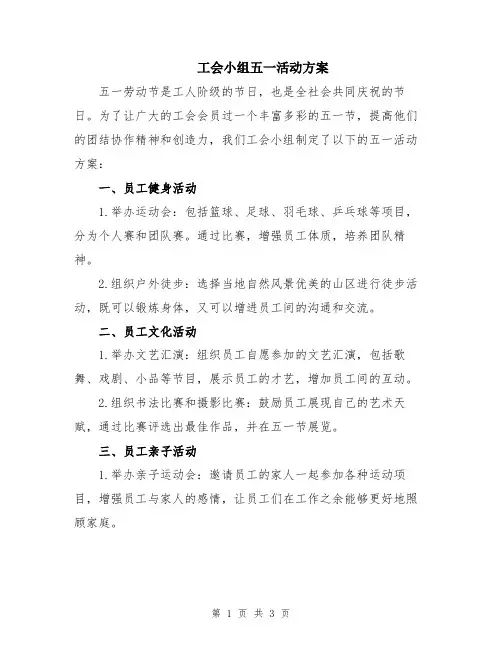 工会小组五一活动方案