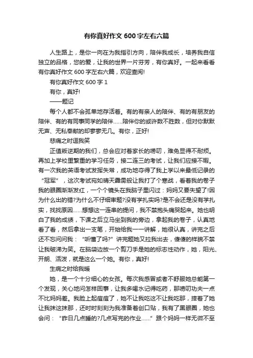 有你真好作文600字左右六篇