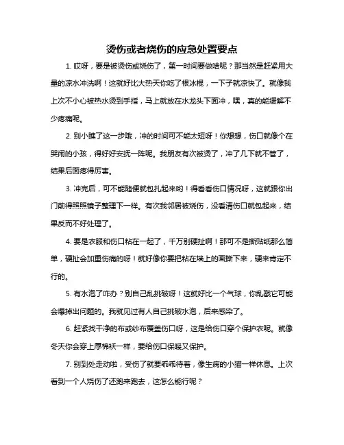 烫伤或者烧伤的应急处置要点