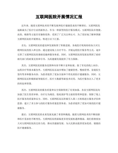 互联网医院开展情况汇报