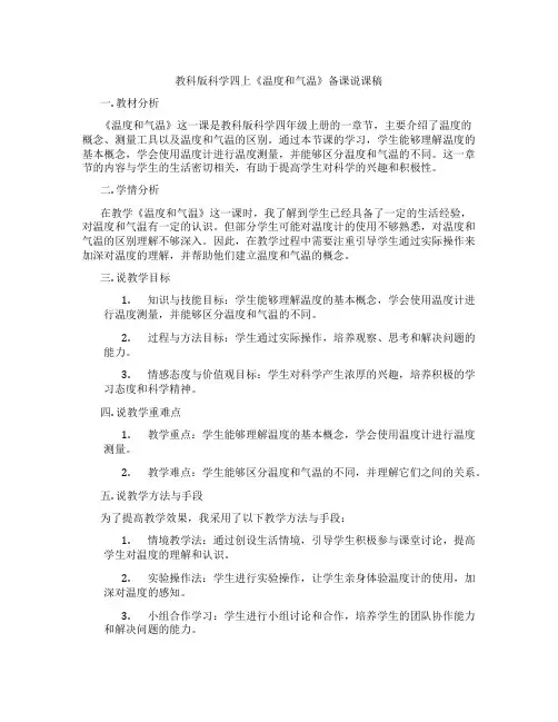 教科版科学四上《温度和气温》备课说课稿
