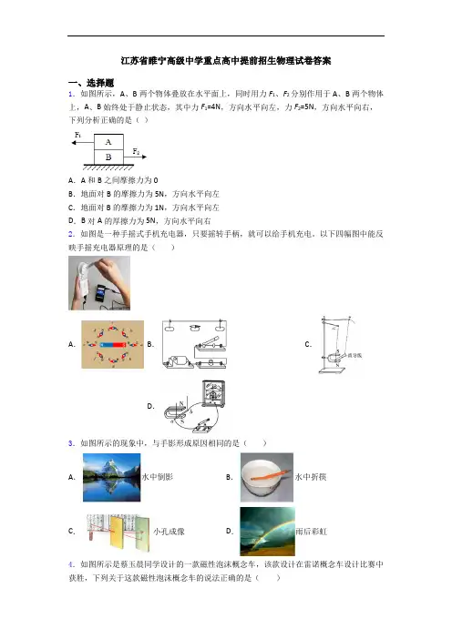 江苏省睢宁高级中学重点高中提前招生物理试卷答案