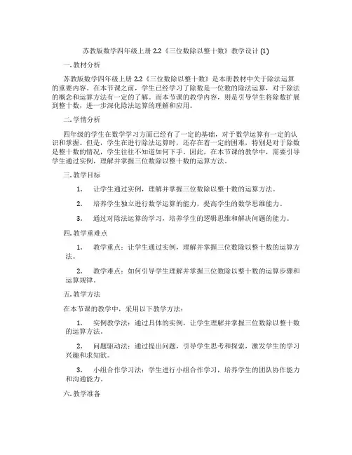 苏教版数学四年级上册2.2《三位数除以整十数》教学设计(1)