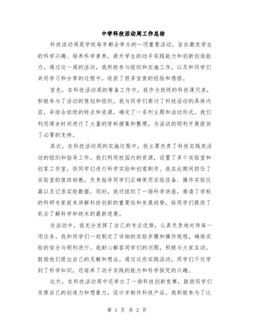 中学科技活动周工作总结