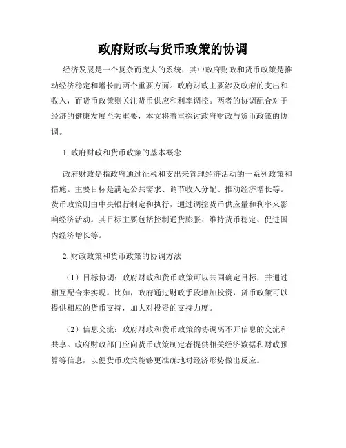 政府财政与货币政策的协调