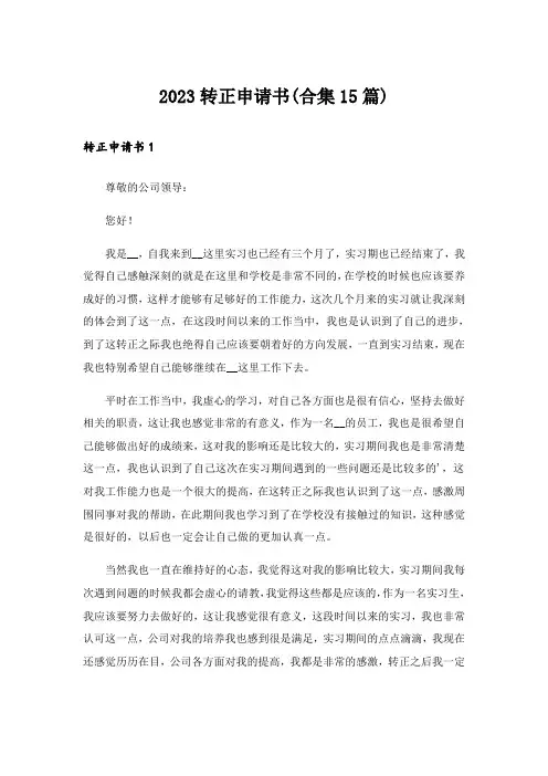 2023转正申请书(合集15篇)