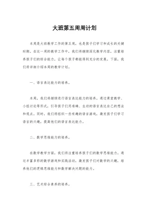 大班第五周周计划