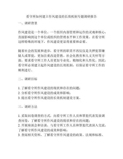 看守所如何建立作风建设的长效机制专题调研报告