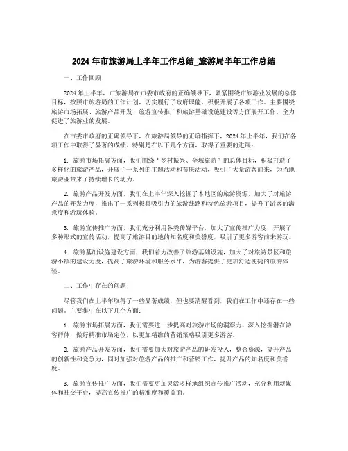 2024年市旅游局上半年工作总结_旅游局半年工作总结