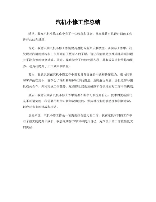 汽机小修工作总结