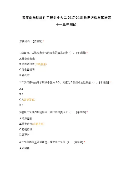 武汉商学院软件工程专业大二2017-2018数据结构与算法第十一单元测试