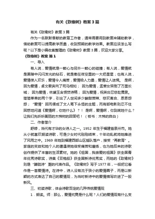 有关《致橡树》教案3篇