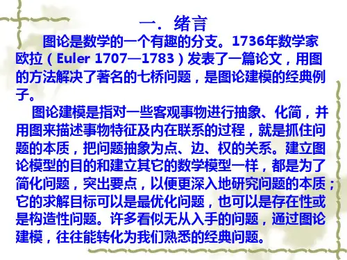 图论模型的构建