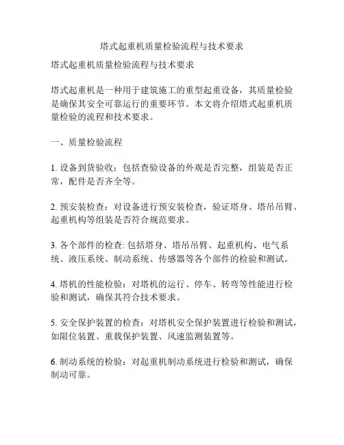 塔式起重机质量检验流程与技术要求