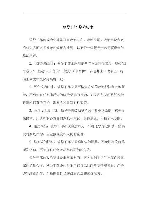 领导干部 政治纪律