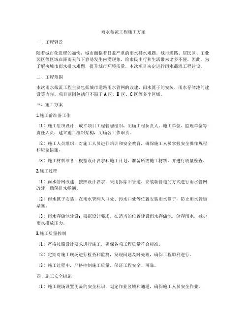 雨水截流工程施工方案