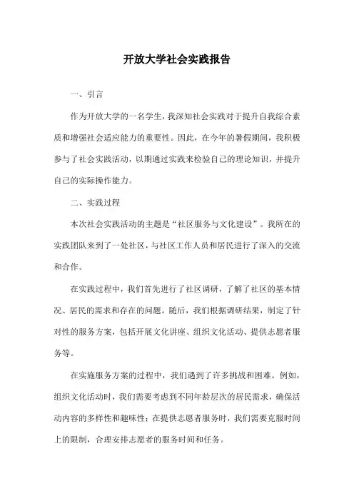开放大学社会实践报告