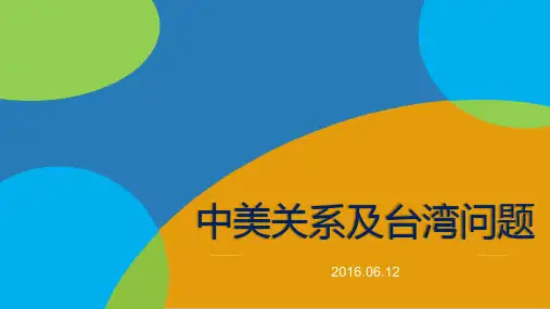形势与政策-中美台湾问题