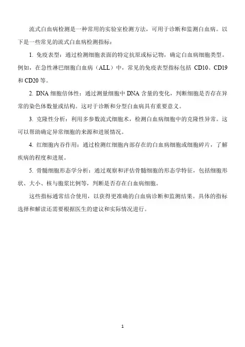 流式白血病检测指标