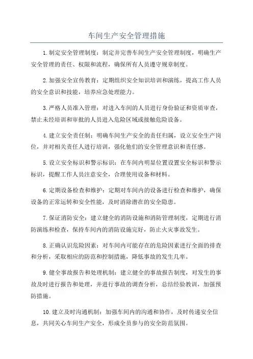 车间生产安全管理措施