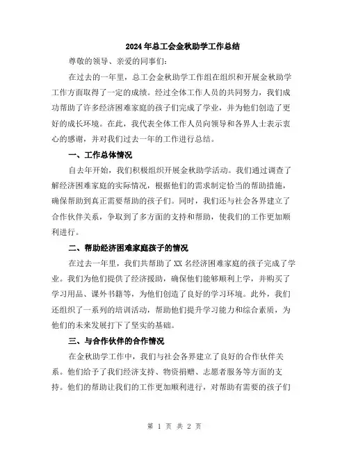 2024年总工会金秋助学工作总结