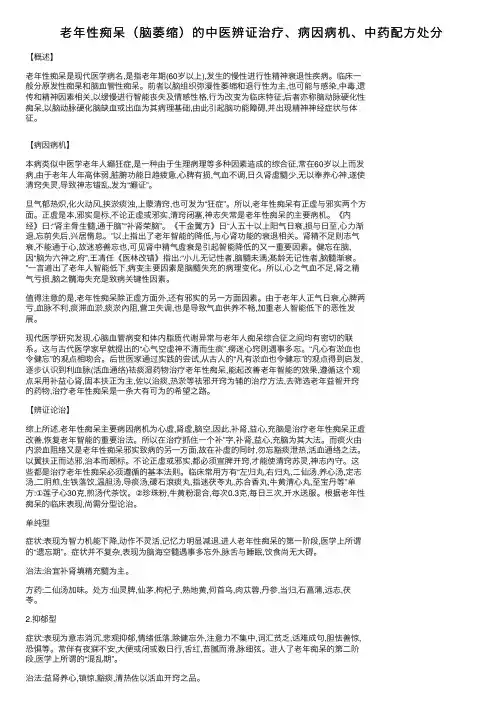 老年性痴呆（脑萎缩）的中医辨证治疗、病因病机、中药配方处分